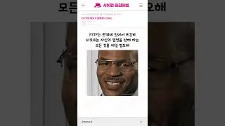 ESTP랑 해보고 알려준다