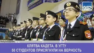Клятва кадета. В УГТУ 50 студентов присягнули на верность  среда | 27 февраля’19