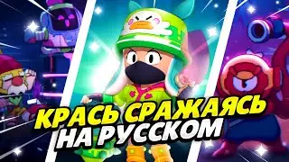 Озвучка анимации Brawl Stars: КРАСЬ СРАЖАЯСЬ! СХВАТКА НАЧИНАЕТСЯ ПРЯМО СЕЙЧАС!
