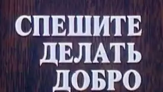 Спешите делать добро. Спектакль театра "Современник"(1982). 2 серия @SMOTRIM_KULTURA