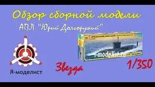 Обзор модели АПЛ Юрий Долгорукий фирмы Звезда.