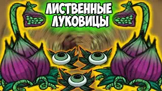 7 АВТОФЕРМ ЛИСТВЕННАЯ ЛУКОВИЦА - Dont Starve Together/ DST/ ДСТ ГАЙД ФЕРМА