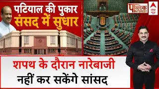 Loksabha News: Public Interest की खबर का हुआ असर, शपथ को लेकर बनाए गए नए नियम | Breaking