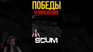 ПОБЕДЫ И ПОРАЖЕНИЯ #shorts #tiramisu4ka #scum #scumигра #шортс #шорт #шортсы #shortvideo #игры