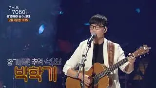 추억으로 가는 기차 출발합니다 '응답하라 순수시대' 콘서트7080+  (8회 예고) | KBS 방송