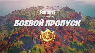 Обзор БОЕВОГО ПРОПУСКА FORTNITE ГЛАВА 2 СЕЗОН 6 (16 СЕЗОН ФОРТНАЙТ)