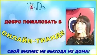 Презентация ОНЛАЙН-ТИАНДЕ (Анна Соколова)