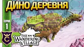 СТРОИМ ДЕРЕВНЮ НА ДИНОЗАВРЕ! The Wandering Village #1