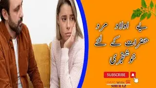 Good News For Or The Childless Man| Bay Olad Afrad Kay Lia Kush Khabri In Video Urdu| Hindi 2023