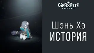 Genshin Impact начало истории Шэнь Хэ