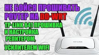 Прошивка роутера TP-Link на dd-wrt прошивку ? Какие преимущества она дает