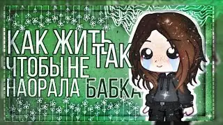 🎗️|×|🎗️Как Прожить Жизнь Так Что бы На Тебя Не Наорала Бабка🎗️|×|🎗️ШКЯ🎗️|×🎗️Гача Клуб🎗️|×|🎗️