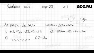 Проверьте себя, стр. 22 - Математика 5 класс Виленкин