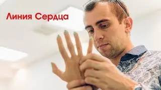 Линии Сердца - завершение