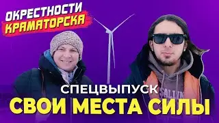 Парк ветрогенераторов, дамба и море. Свои места силы в окрестностях Краматорска / спецвыпуск