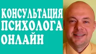 КОНСУЛЬТАЦИЯ ПСИХОЛОГА.  БЕСПЛАТНАЯ КОНСУЛЬТАЦИЯ ПСИХОЛОГА ОНЛАЙН.  ДЕНИС КОСТАШ