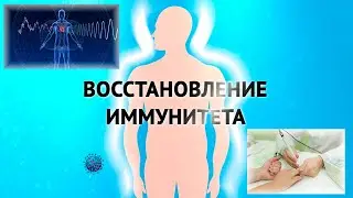 Восстановление и диагностика иммунитета с помощью БРТ (биорезонансная терапия)