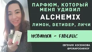 НОВЫЙ АРОМАТ ФАБЕРЛИК АЛХИМИК / СТОЙКОСТЬ / НОТЫ / ЧЕСТНЫЙ ОТЗЫВ