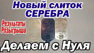 Новый слиток серебра с нуля