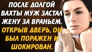 После долгой вахты муж застал жену за враньем. Открыв дверь, он был поражен и шокирован...