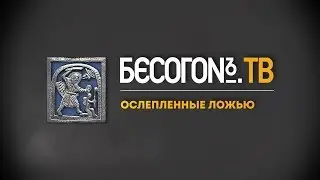 Бесогон ТВ  [от 30. 12. 2017]