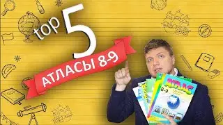 ТОП 5 Атласы Подготовка к ОГЭ по географии [Лучшие атласы]