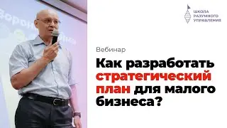 Как разработать стратегический план? Стратегия развития бизнеса. Андрей Ефимов