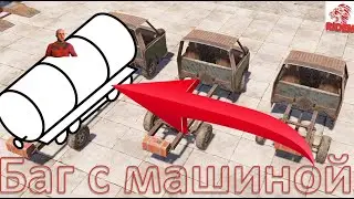 самый лютый баг с машиной в русте/ rust  залезаем в текстуру цистерны машины и сейвим лут !