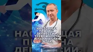 Настоящая причина панических атак. Смотрите полное видео на канале #шишонин #здоровье