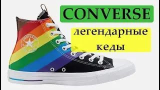 CONVERSE ИСТОРИЯ БРЕНДА ОБУВИ. ЛЕГЕНДАРНЫЕ КЕДЫ СО ЗВЕЗДОЙ ОТ КОНВЕРС (Converse Rubber Shoe Company)