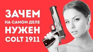 3АЧЕМ НУЖЕН COLT 1911 В РЕАЛЬНОЙ ЖИЗНИ