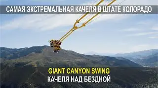 САМАЯ ЭКСТРЕМАЛЬНАЯ КАЧЕЛЯ В ШТАТЕ КОЛОРАДО GIANT CANYON SWING КАЧЕЛЯ НАД БЕЗДНОЙ