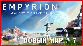 Empyrion – Galactic Survival НОВЫЙ МИР # 7