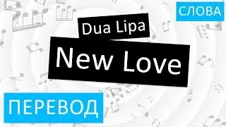 Dua Lipa - New Love Перевод песни На русском Слова Текст