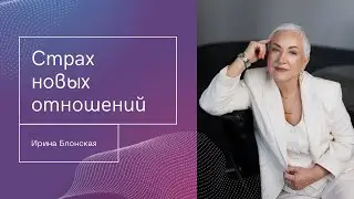 Почему я не могу построить отношения с мужчиной: Осознание страхов и перезагрузка программ