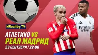 Футбол. Атлетико - Реал Мадрид. Примера. Тур 8. LaLiga. Atletico - Real Madrid.