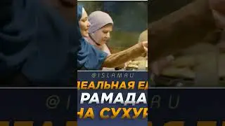 Идеальная еда на сухур