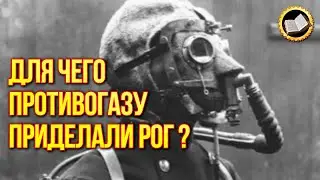 Why in the USSR did gas masks with a horn? The secret of 