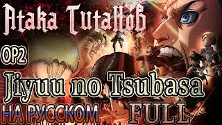 АТАКА ТИТАНОВ - OP2 | JIYUU NO TSUBASA (Russian Cover) | FULL