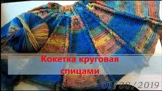 Кокетка круговая  спицами