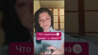 Что мужчина 🍥думает о тебе🌺💭?