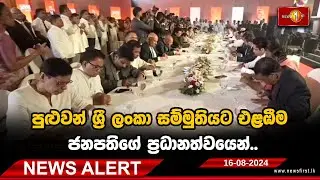 News Alert: 16.08.2024 පුළුවන් ශ්‍රී ලංකා සම්මුතියට එළඹීම ජනපතිගේ ප්‍රධානත්වයෙන්..