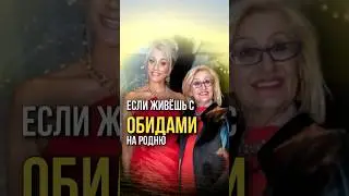 Если держишь обиду. Психолог Татьяна Другова. #психология