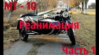 Мотоцикл МТ-10!РЕАНИМАЦИЯ.Часть 1