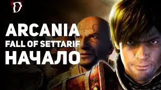 Прохождение Arcania: Fall Of Setarrif (Не Gothic 4) | НАЧАЛО | DAMIANoNE