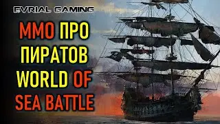 НОВАЯ MMORPG ПРО ПИРАТОВ - WORLD OF SEA BATTLE