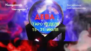 ДЕВА♍СОБЫТИЯ БЛИЖАЙШЕГО БУДУЩЕГО 🌈 ТАРО НА НЕДЕЛЮ 15 — 21 ИЮЛЯ 2024 🔴РАСКЛАД Tarò Ispirazione