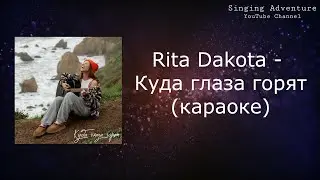 Rita Dakota - Куда глаза горят | караоке (минусовка)