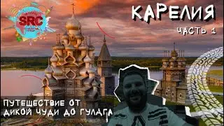 Карелия по Мхам и Скалам от Онеги до Белого моря...  Часть 1