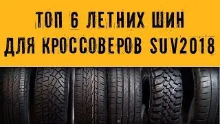 ТЕСТ-ОБЗОР: ТОП-6 Летних Шин 2018 для кроссоверов